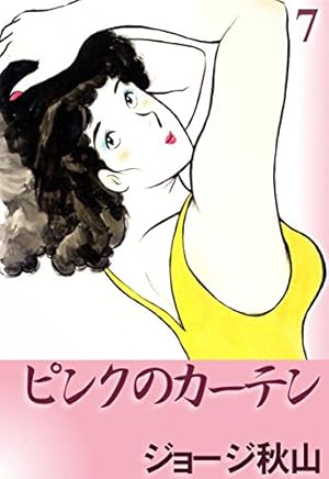 ピンクのカーテン （7） | ジョージ秋山 | マンガ | Kindle
