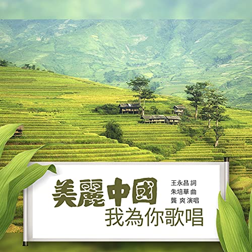 Amazon Musicで龔爽の美麗中國，我為你歌唱を再生する