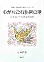Amazon.co.jp: 心がなごむ秘密の話 ―笑顔と元気の玉手箱シリーズ