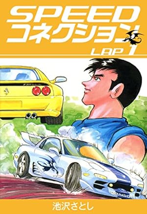Amazon.co.jp: 街道レーサーGO 大合本 全3巻収録 (ゴマブックス