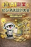 AI副業ビジネス設計大全: 持続可能なビジネスモデルの構築と自動化戦略を詳説 (優憂鳥ノベルズ)