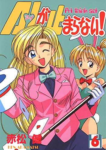 無料電子書籍アプリ A・Iが止まらない!(6) (Jコミックテラス×ナンバーナイン) バイ