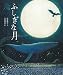 ふしぎな月