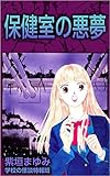 保健室の悪夢