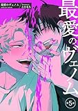 最愛のヴェノム 【短編】第5話 (麗人uno!)