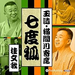 『【猫間川寄席ライブ】七度狐』のカバーアート
