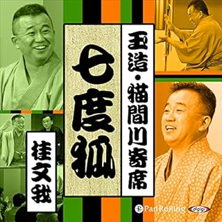 『【猫間川寄席ライブ】七度狐』のカバーアート