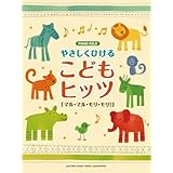ピアノソロ やさしくひける こどもヒッツ ~マル・マル・モリ・モリ!~