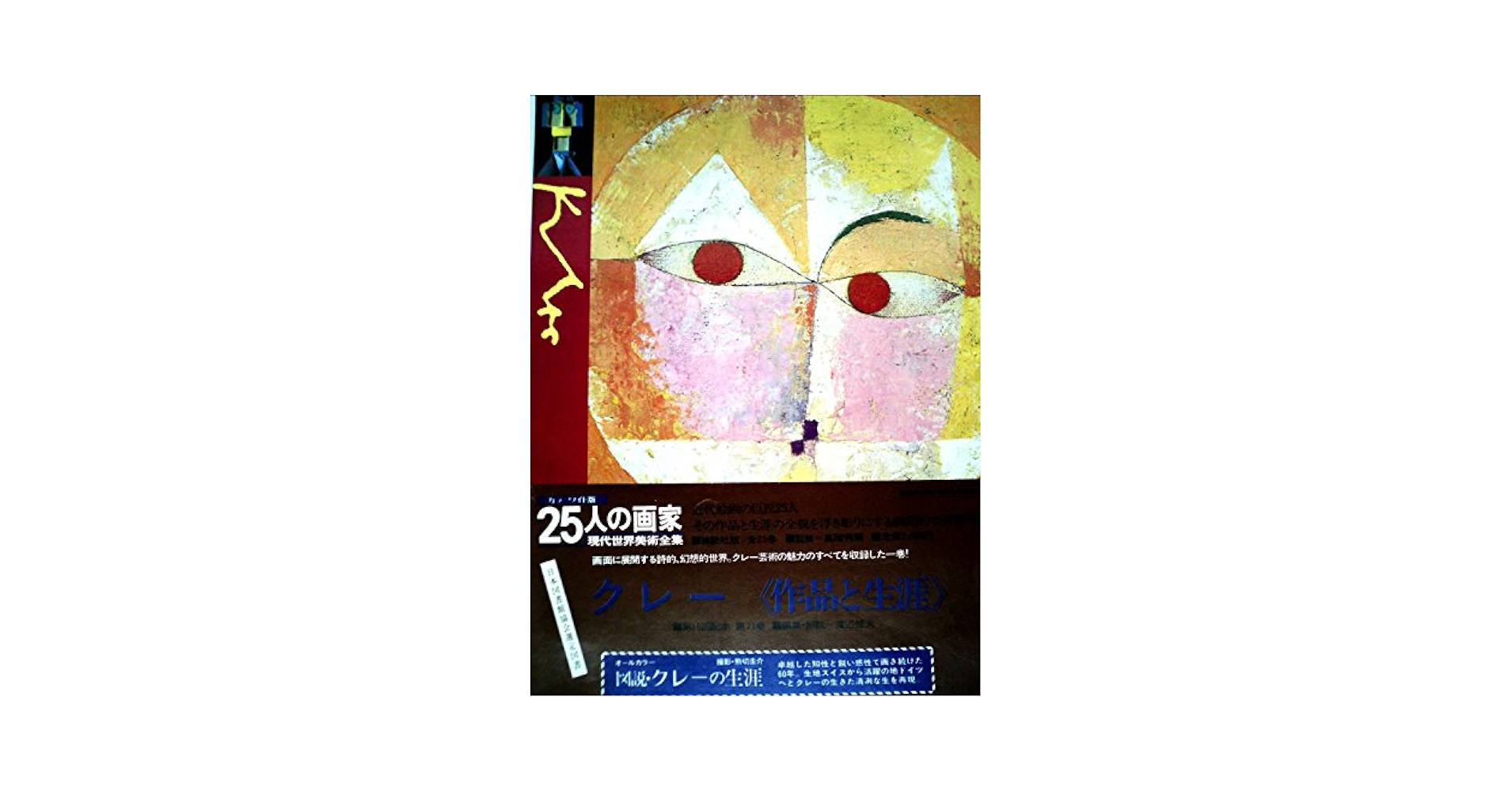 25人の画家〈第1巻〉アングル―現代世界美術全集 (1981年) 25人の画家〈第1巻〉アングル―現代世界美術全集 (1981年) |本