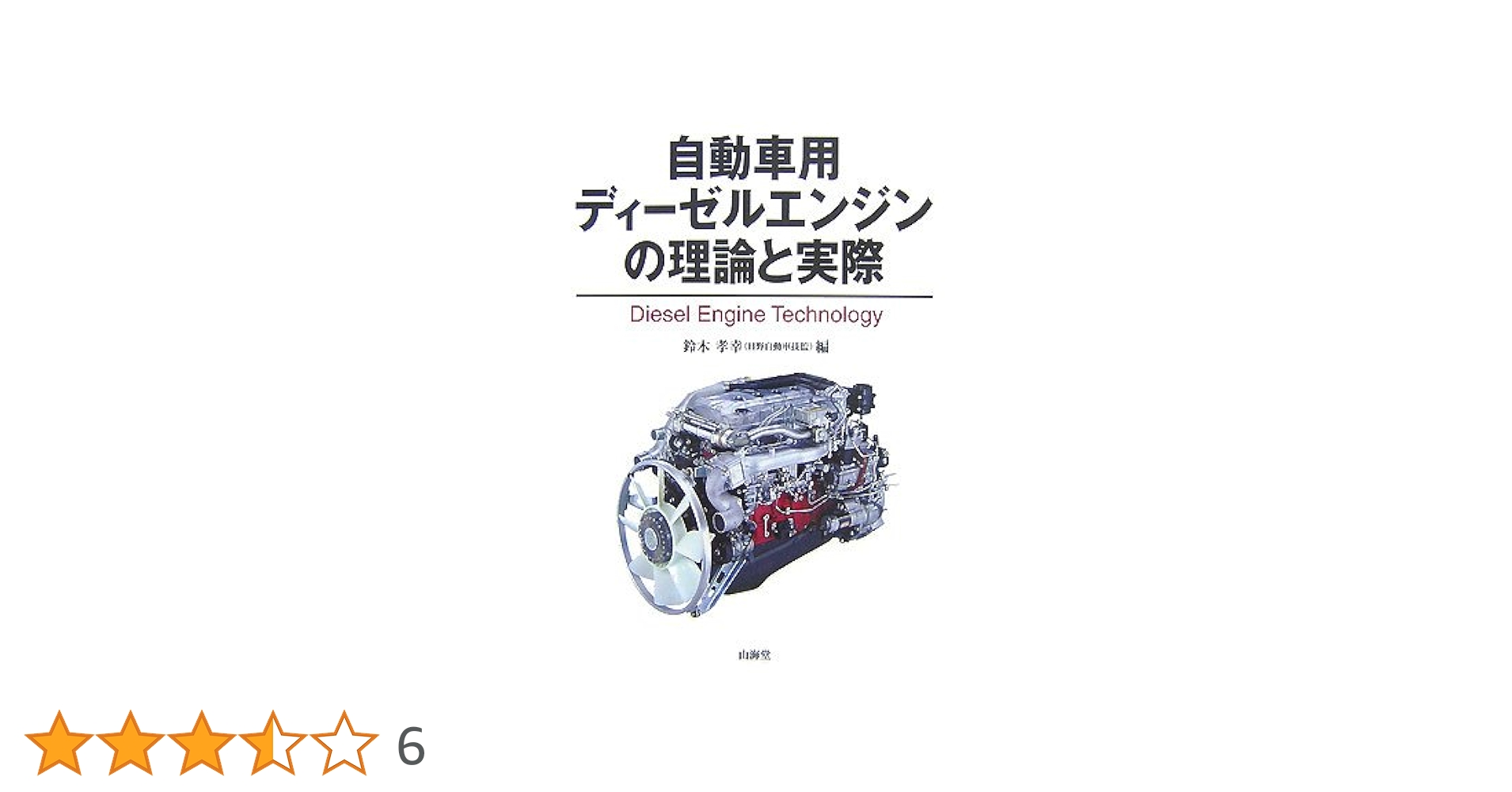 自動車用ディーゼルエンジンの理論と実際 [MECHANISM SERIES