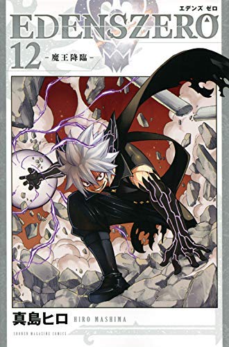 エデンズゼロ　EDENS ZERO　漫画　1〜30巻　まとめ　初版 EDENS ZERO(28) (少年マガジンKC) | 真島 ヒロ |本 | 通販 | Amazon