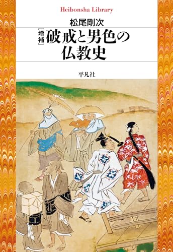 増補 破戒と男色の仏教史 (平凡社ライブラリー955)のサムネイル