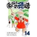 石井さだよしゴルフ漫画シリーズ 素振りの徳造 14巻