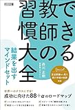 できる教師の習慣大全 結果を出すマインドセット