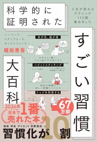 ハーバード、スタンフォード、オックスフォード… 科学的に証明された すごい習慣大百科　人生が変わるテクニック112個集めました