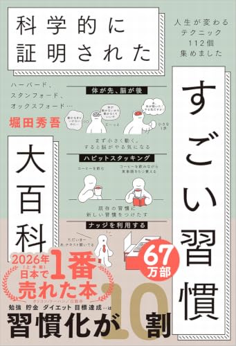 ハーバード、スタンフォード、オックスフォード… 科学的に証明された すごい習慣大百科 人生が変わるテクニック112個集めました