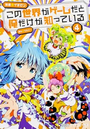 Amazon.co.jp: この世界がゲームだと俺だけが知っている 1 (ファミ通