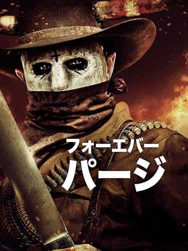 フォーエバー・パージ