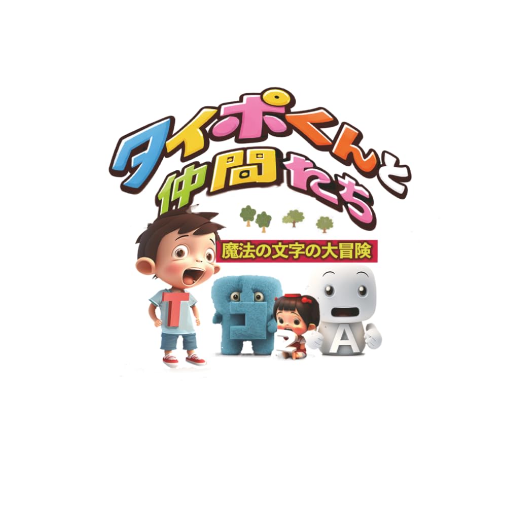 タイポくんと仲間たち　魔法の文字の大冒険: AIが作った童話シリーズ63 (AIが作った童話シリーズ)