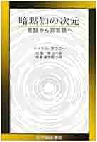 Amazon.co.jp: 暗黙知の次元: 言語から非言語へ : マイケル