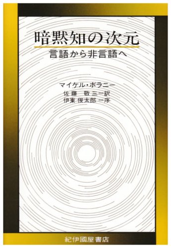 Amazon.co.jp: 暗黙知の次元: 言語から非言語へ : マイケル ポラニー