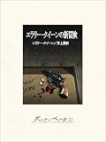 エラリー・クイーンの新冒険