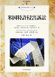 米国特許侵害訴訟 (現代産業選書 知的財産実務シリーズ)