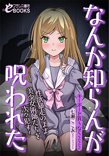 なんか知らんが呪われた 性欲暴走のまま美少女術師たちを次々犯す! (フランス書院eブックス)
