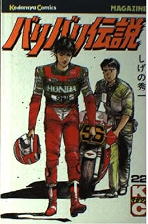 文庫20冊　バリバリ伝説 全巻　講談社漫画文庫 しげの 秀一 (著) バリバリ伝説(20) (講談社漫画文庫 し 6-20) | しげの 秀一 |本