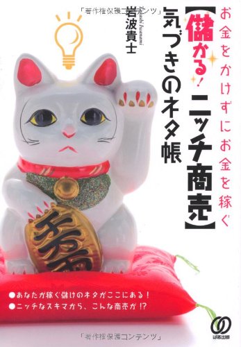 お金をかけずにお金を稼ぐ【儲かる! ニッチ商売】気づきのネタ帳