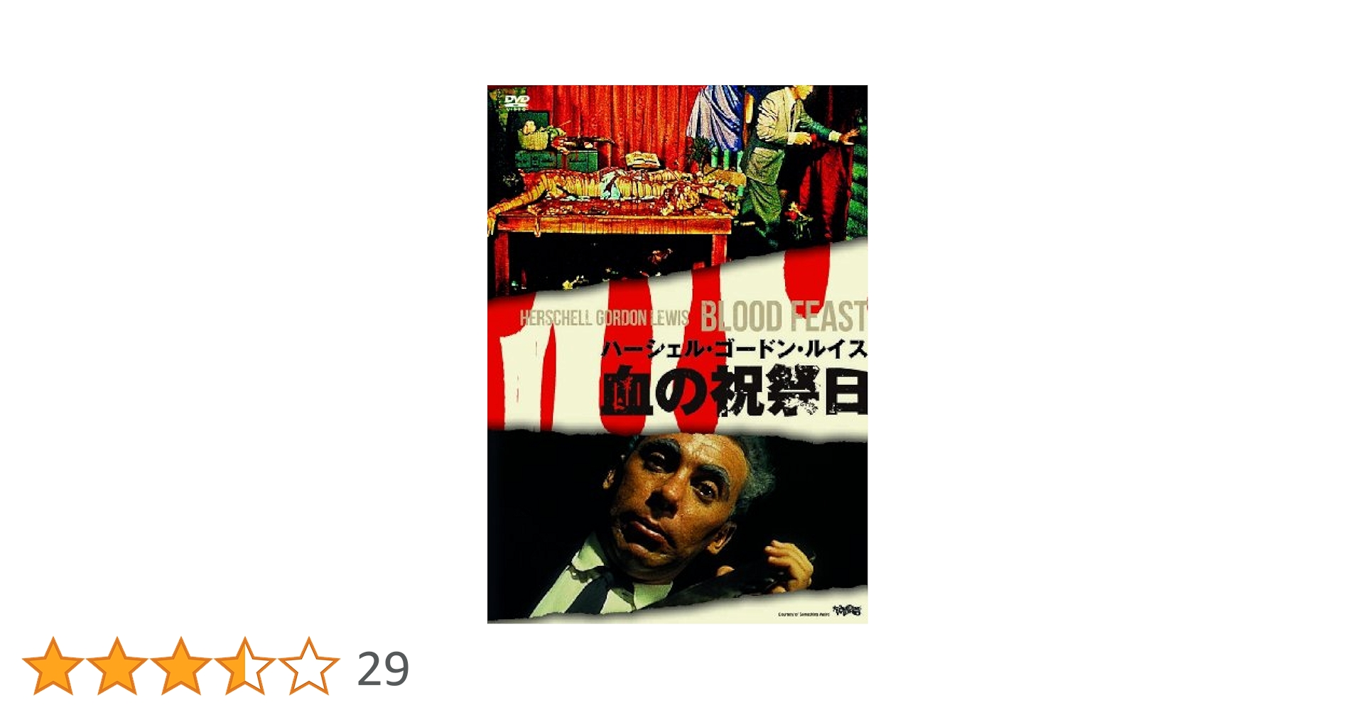Amazon.co.jp: 血の祝祭日(〇〇までにこれは観ろ! ) [DVD