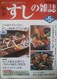 825円「すしの雑誌 第5集—すしの誇りを編集する (旭屋出版MOOK)」