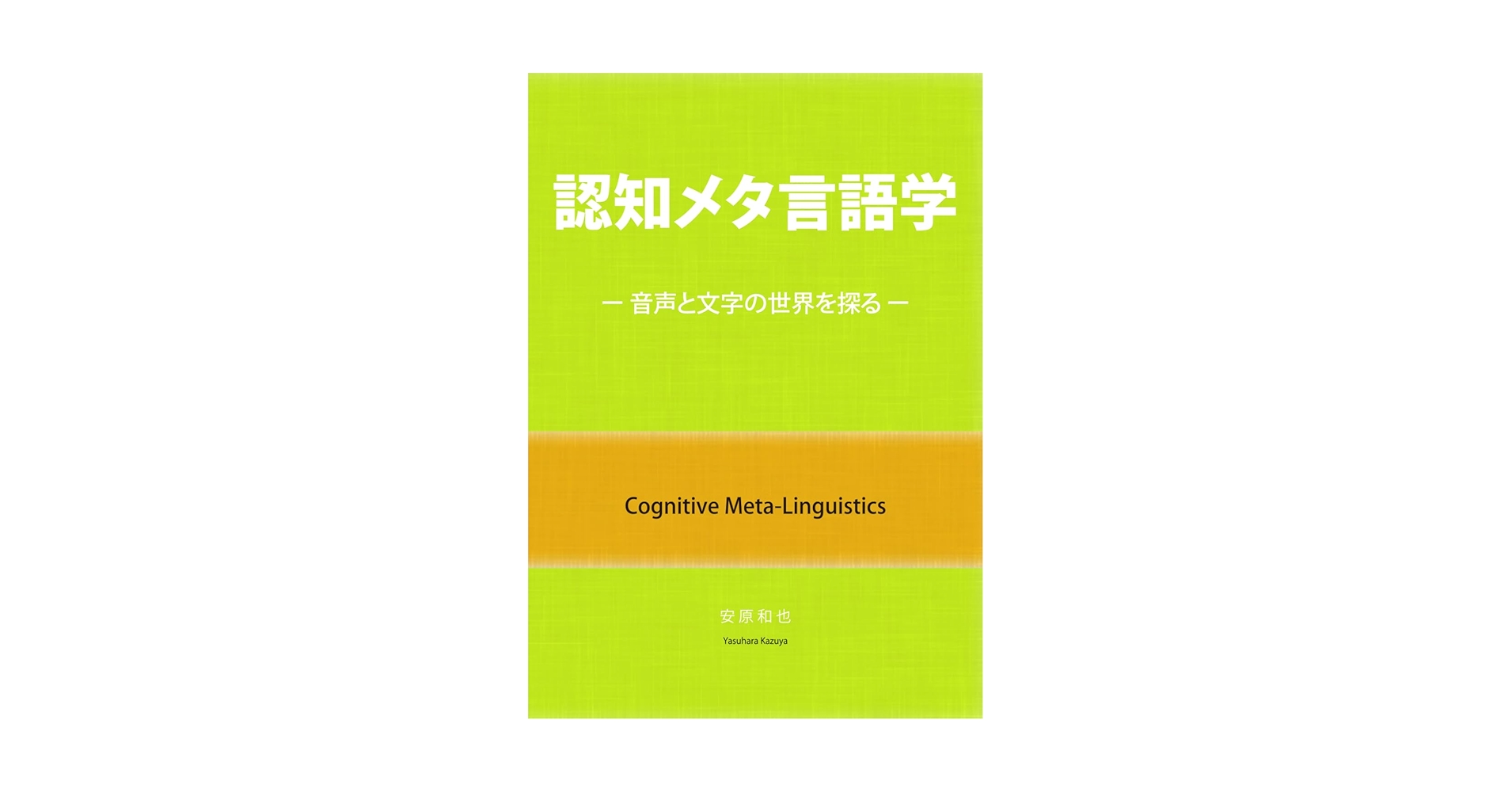認知メタ言語学―音声と文字の世界を探る― (認知言語学の探求