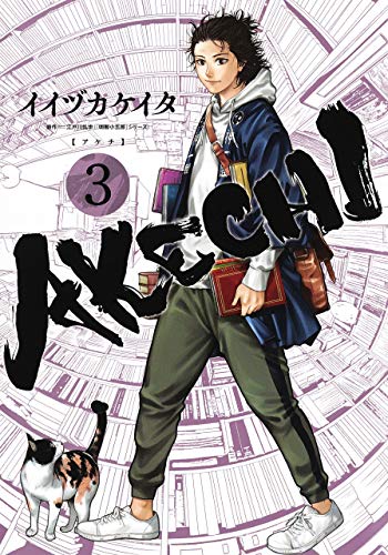 AKECHI 3巻』｜感想・レビュー・試し読み - 読書メーター 