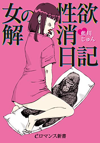 Amazon Co Jp Er 女の性欲解消日記 Eロマンス新書 Ebook 藍川 じゅん Kindle Store