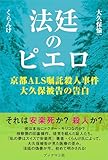 【緊急出版！】法廷のピエロ　京都ＡＬＳ嘱託殺人事件大久保被告の告白