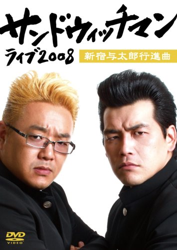 サンドウィッチマン ライブ2008~新宿与太郎行進曲~ [DVD]