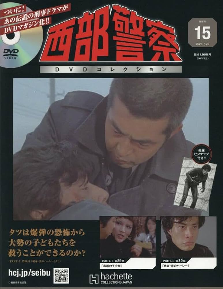 Amazon.co.jp: 西部警察DVDコレクション 全国版(15) 2025年 7/23