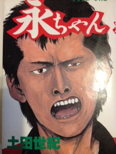 永ちゃん (アフタヌーンKC)