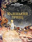 Маленький принц (Коллекция книжной иллюстрации) (Russian Edition)