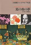 Midsummer-Night's Dream, A 真夏の夜の夢 (大修館シェイクスピア双書 7)
