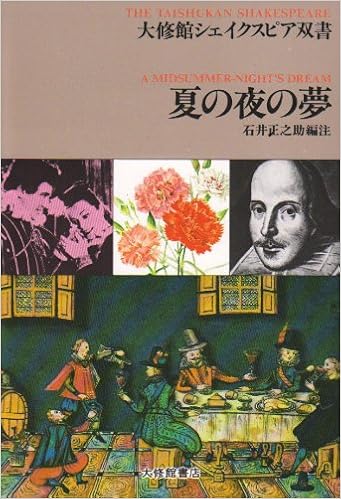 夏の夜の夢 (大修館シェイクスピア双書)