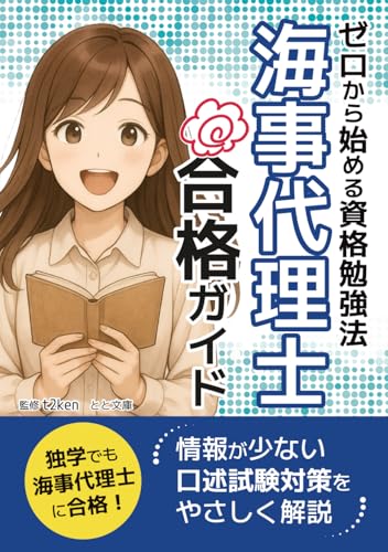 ゼロから始める資格勉強法・海事代理士合格ガイド: 情報が少ない口述試験対策をやさしく解説