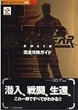  メタルギアソリッド完全攻略ガイド―PS (覇王ゲームスペシャル 133)