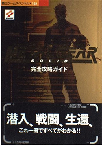 メタルギアソリッド完全攻略ガイド―PS (覇王ゲームスペシャル 133)
