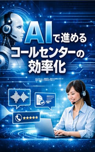 AIで進めるコールセンター効率化: ボイスボット、研修、登録業務などAI等の新技術を活用して効率化を実現