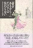愛があるからだけでは伝わらない: わかりあえるための話し方10章