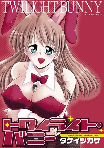 『トワイライト・バニー』