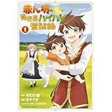 赤ん坊の異世界ハイハイ奮闘録（１） (角川コミックス・エース)