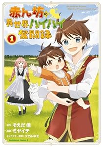 赤ん坊の異世界ハイハイ奮闘録（１） (角川コミックス・エース)